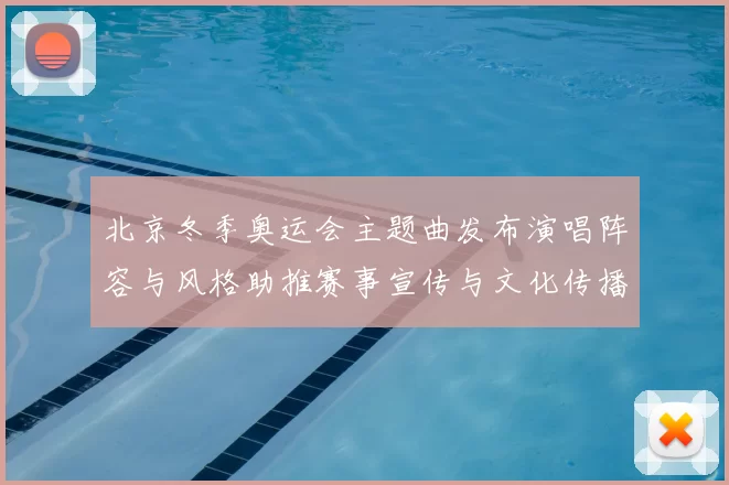 北京冬季奥运会主题曲发布演唱阵容与风格助推赛事宣传与文化传播